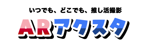 ARアクスタ