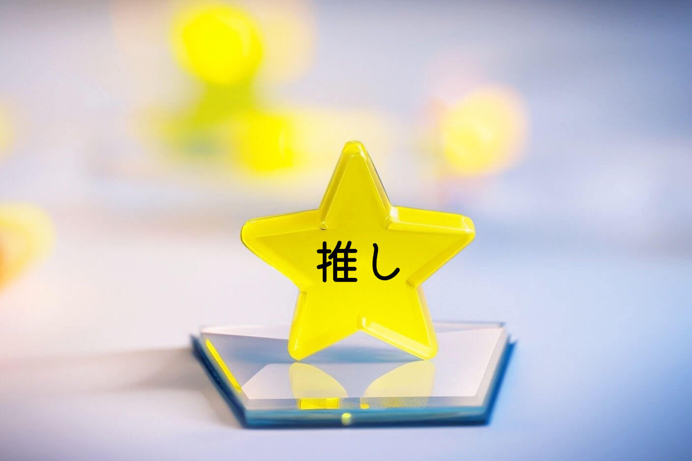 ARアクスタで“撮りたくなる体験”を設計する方法