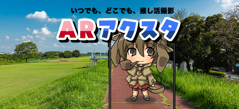 ARアクスタ