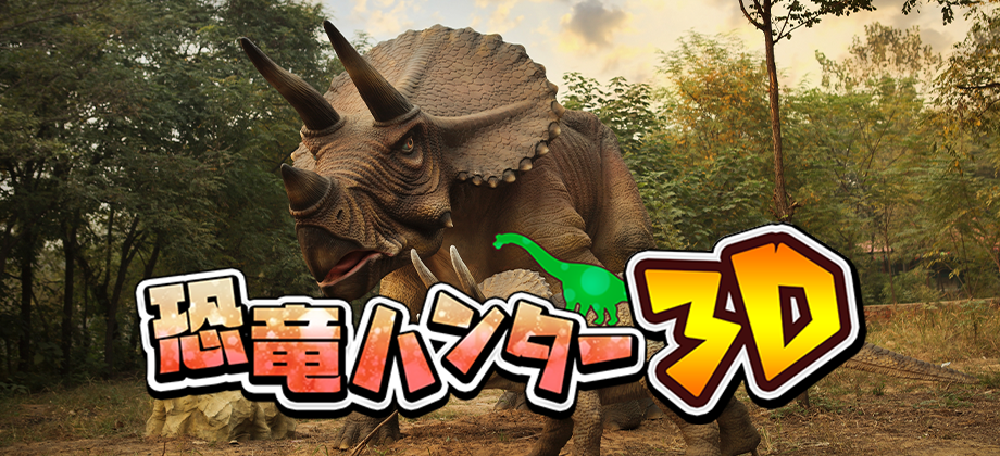恐竜ハンター3D