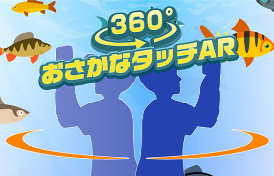 おさかなタッチAR