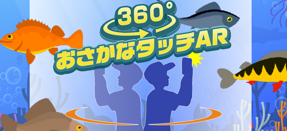 おさかなタッチ