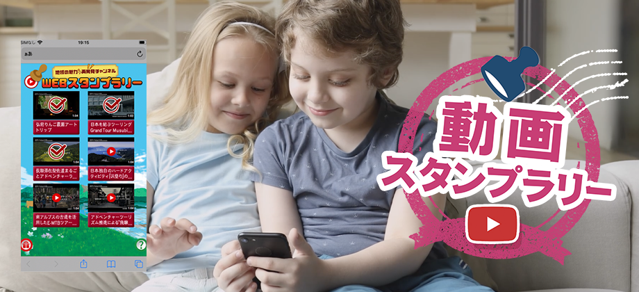 動画スタンプラリー