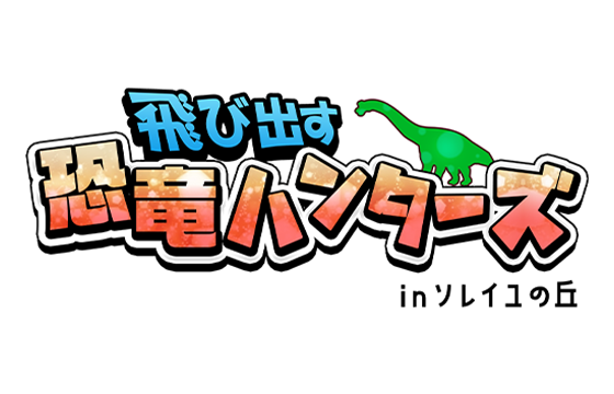 飛び出す恐竜ハンターズinソレイユの丘