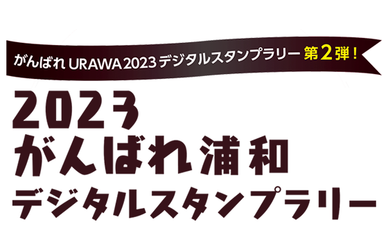 うらわ大好きデジタルスタンプラリー2023