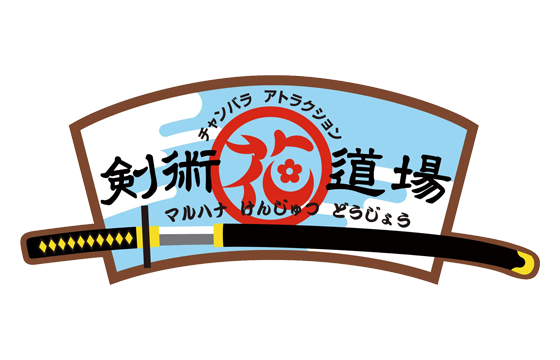 マルハナ剣術道場