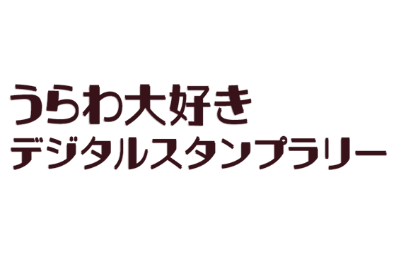うらわ大好きデジタルスタンプラリー2022