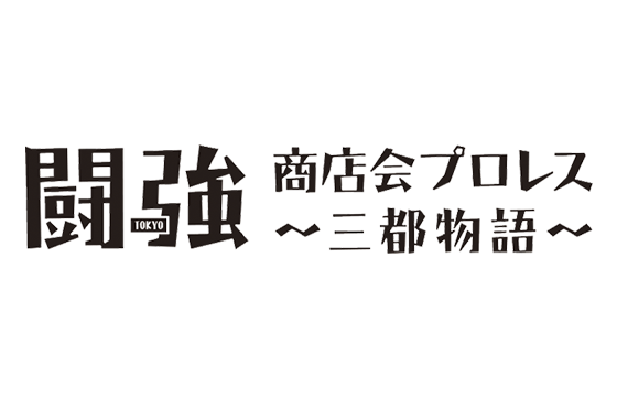 闘強商店会プロレス〜三都物語