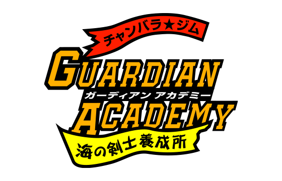 チャンバラ★ジム ガーディアンアカデミー