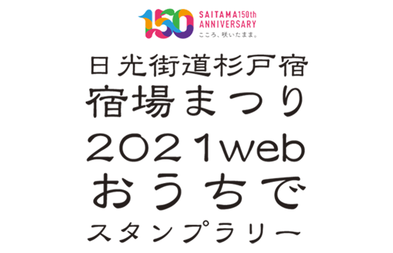 おうちで宿場まつり