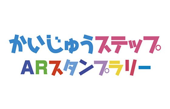 かいじゅうステップ ARスタンプラリー