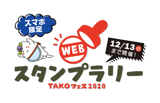 TAKOフェスWEBスタンプラリー