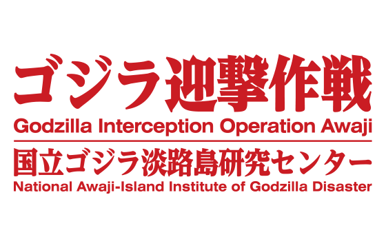 「ゴジラ迎撃作戦」公式アプリ