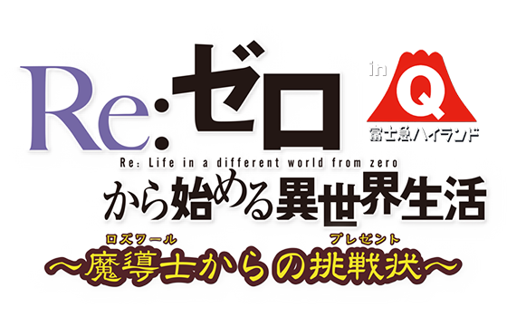 Re:ゼロから始める異世界生活 アドベンチャーARラリー