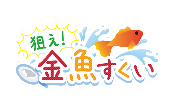 アイドリッシュセブン 「狙え!金魚すくい」