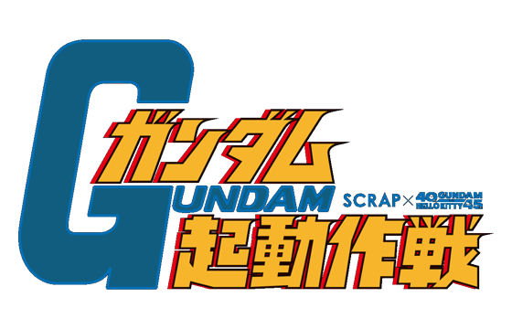 ガンダム起動作戦(ARパート)