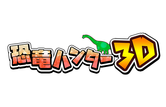 恐竜ハンター3D