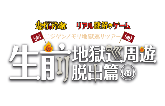 鬼灯の冷徹ARゲーム