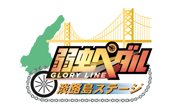 弱虫ペダルARゲーム