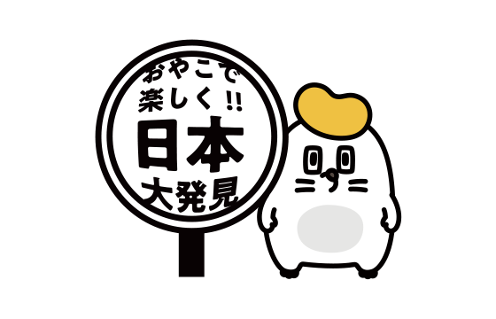 おやこで楽しく!!日本大発見
