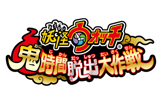 妖怪ウィッチ 鬼時間脱出大作戦