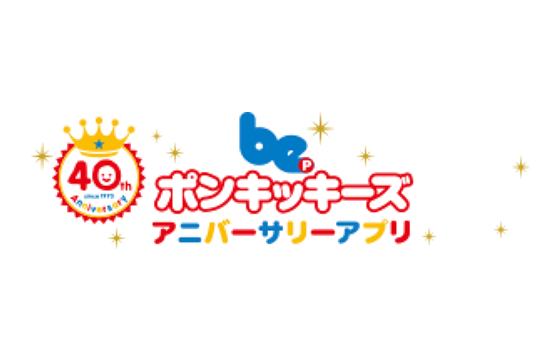 ポンキッキーズ アニバーサリーアプリ
