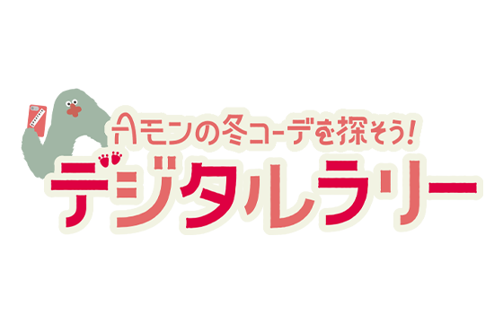 Aモンの冬コーデを探そう!デジタルラリー
