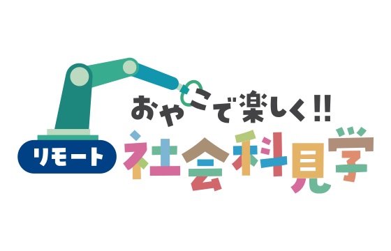 おやこで楽しく!!リモート社会科見学