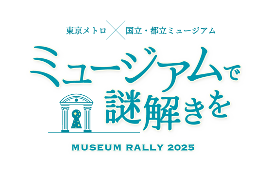 ミュージアムで謎解きを MUSEUM RALLY2025