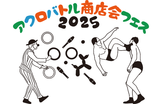 探して答えるクイズスタンプラリー「アクロバトル商店会フェス2025」