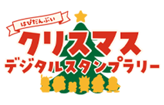 はぴだんぶいクリスマス デジタルスタンプラリー