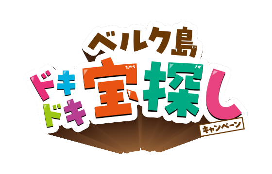 ベルク島ドキドキ宝探しキャンペーン
