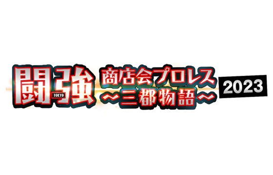 闘強商店会プロレス〜三都物語