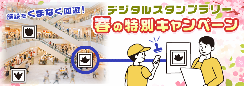 【春の特別キャンペーン】デジタルスタンプラリーをもっと利用しやすく！ARデジタルスタンプラリーの商業施設様向け「春のスペシャルキャンペーン」 を開催中！