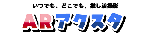 ARアクスタ