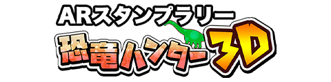 恐竜ハンター3D
