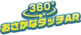 360°おさかなタッチAR