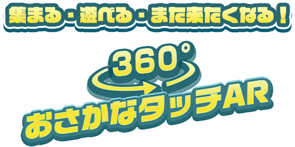 360°おさかなタッチAR