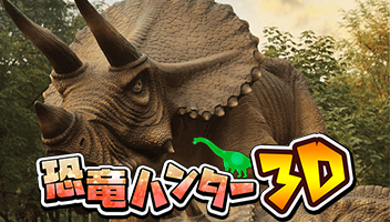 恐竜ハンター3D