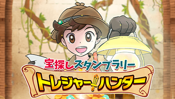 トレジャーハンター