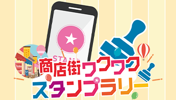 商店街ワクワクスタンプラリー