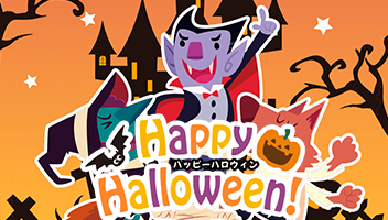 ハッピーハロウィン