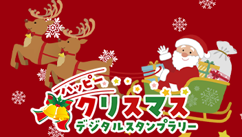 ハッピークリスマス