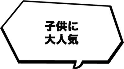 子供に大人気