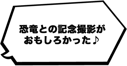 恐竜との記念撮影がおもしろかった