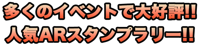 多くのイベントで大好評！人気ARスタンプラリー