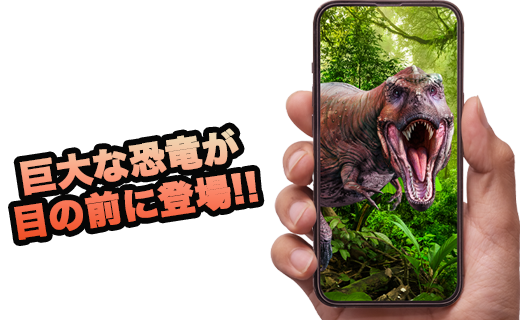 巨大な恐竜が目の前に！