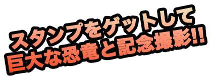 スタンプをゲットして、巨大な恐竜と記念撮影