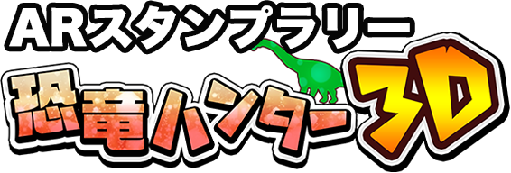 ARスタンプラリー「恐竜ハンター3D」