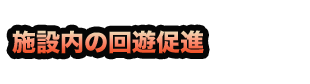 集客力UP